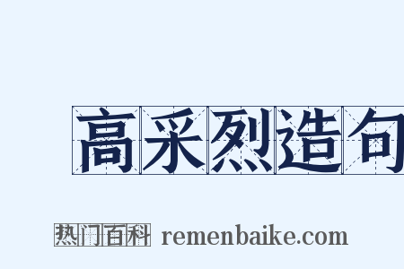 興高采烈造句是什么意思的图片